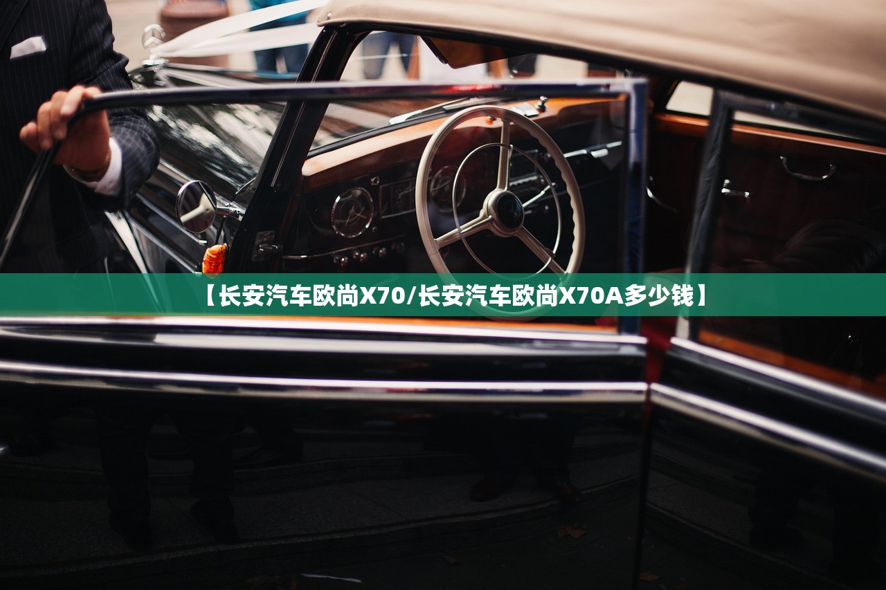 【长安汽车欧尚X70/长安汽车欧尚X70A多少钱】