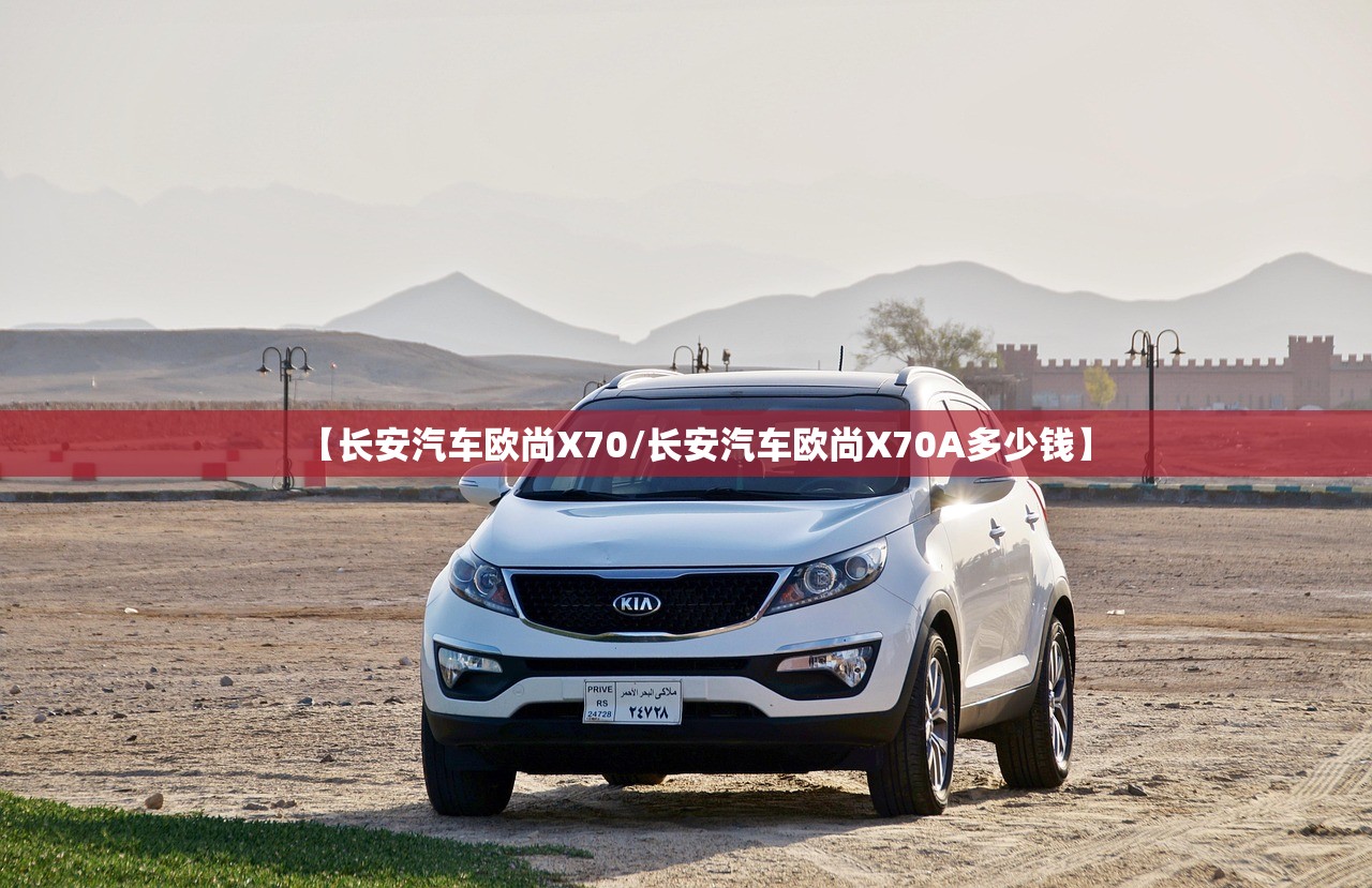 【长安汽车欧尚X70/长安汽车欧尚X70A多少钱】
