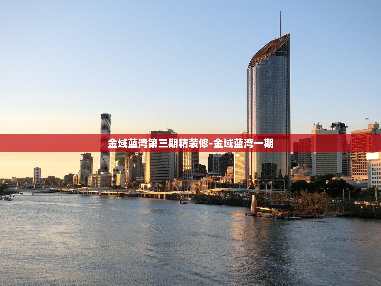 金域蓝湾第三期精装修-金域蓝湾一期 金域蓝湾第三期精装修-金域蓝湾一期