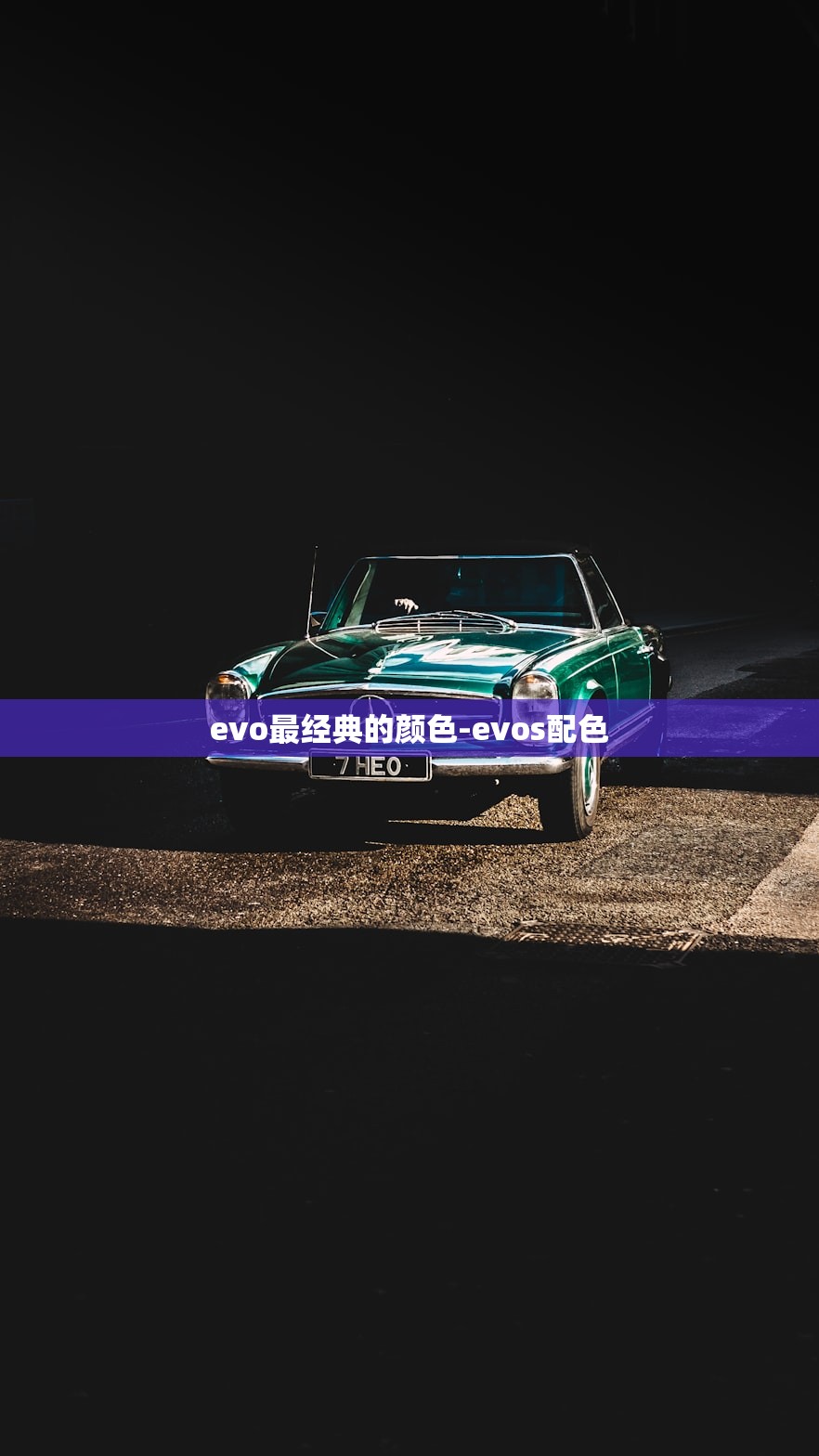 evo最经典的颜色-evos配色