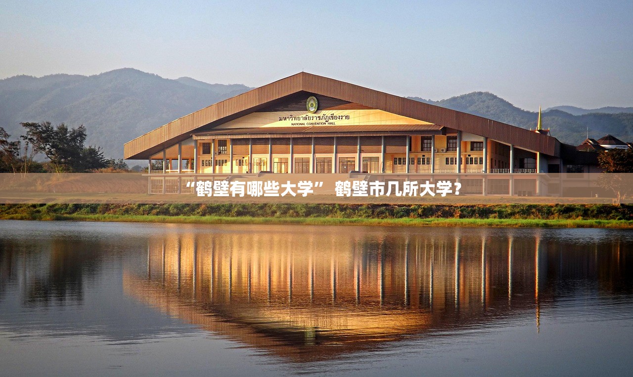 “鹤壁有哪些大学” 鹤壁市几所大学？