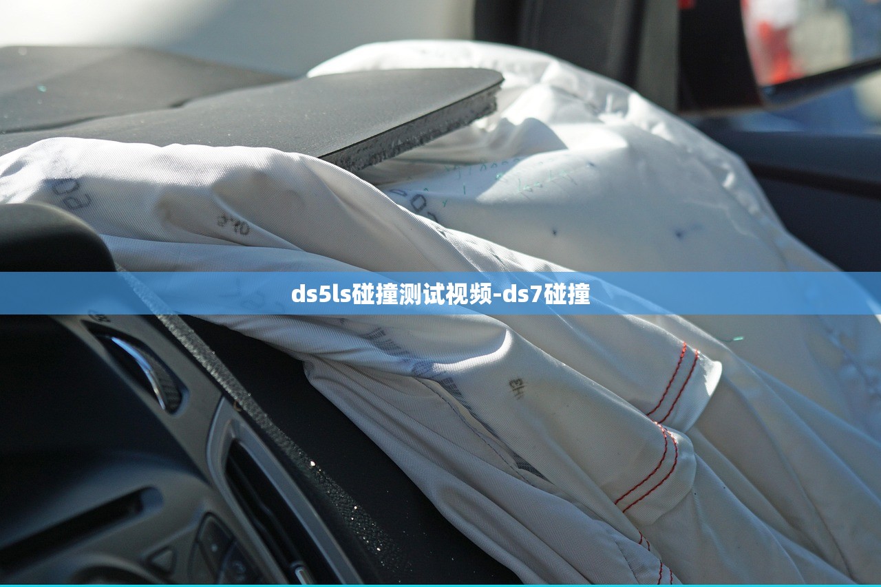 ds5ls碰撞测试视频-ds7碰撞 ds5ls碰撞测试视频-ds7碰撞