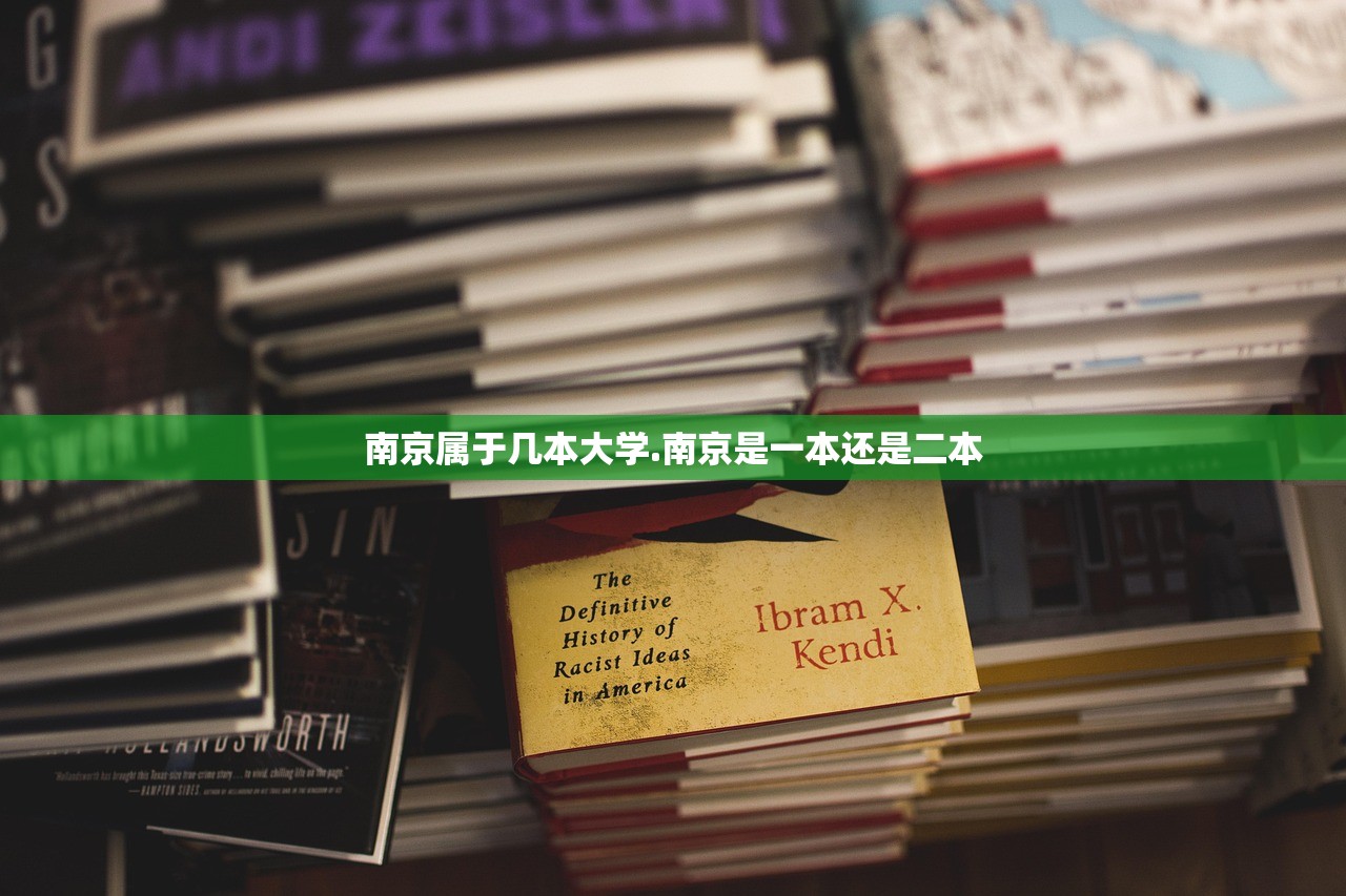 南京属于几本大学.南京是一本还是二本 南京属于几本大学.南京是一本还是二本