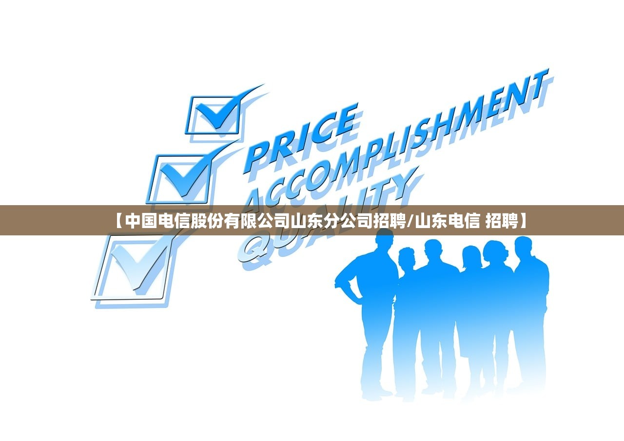【中国电信股份有限公司山东分公司招聘/山东电信 招聘】