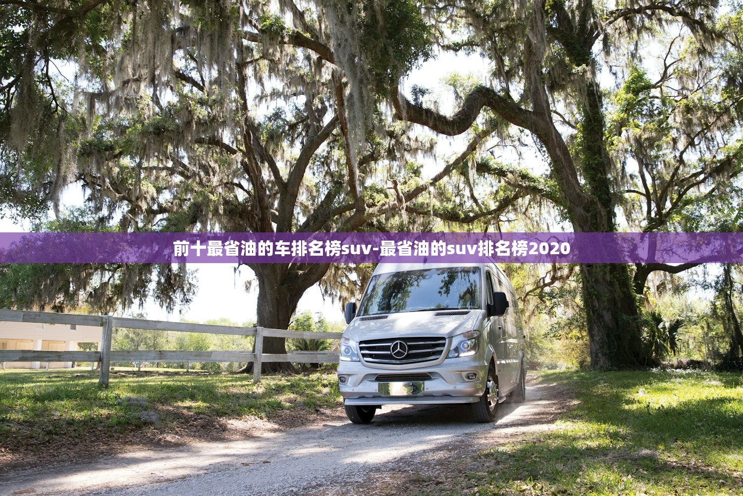 前十最省油的车排名榜suv-最省油的suv排名榜2020