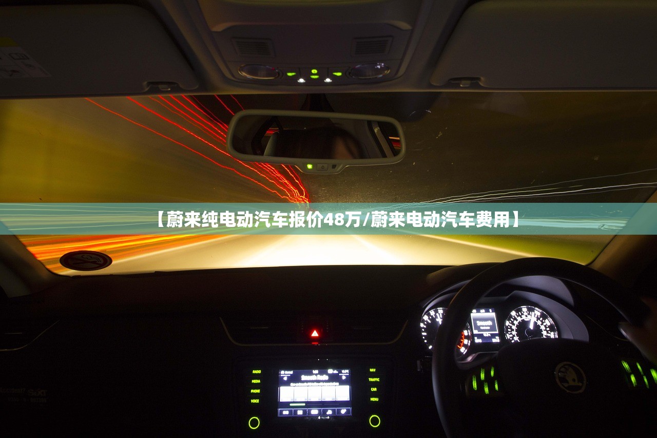 【蔚来纯电动汽车报价48万/蔚来电动汽车费用】