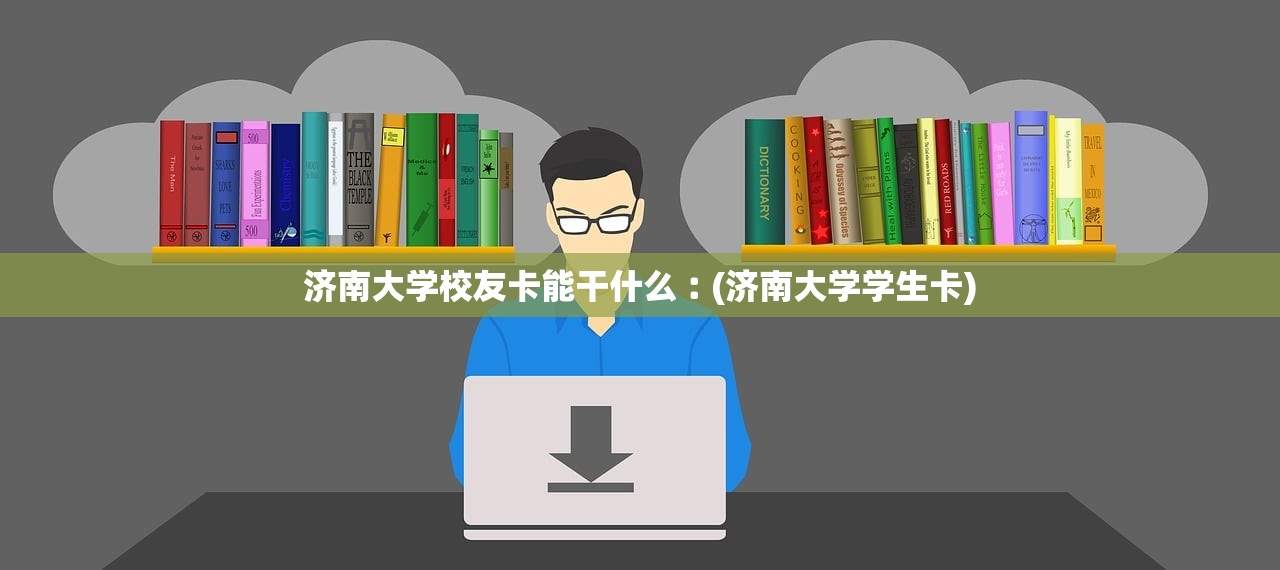 济南大学校友卡能干什么︰(济南大学学生卡)