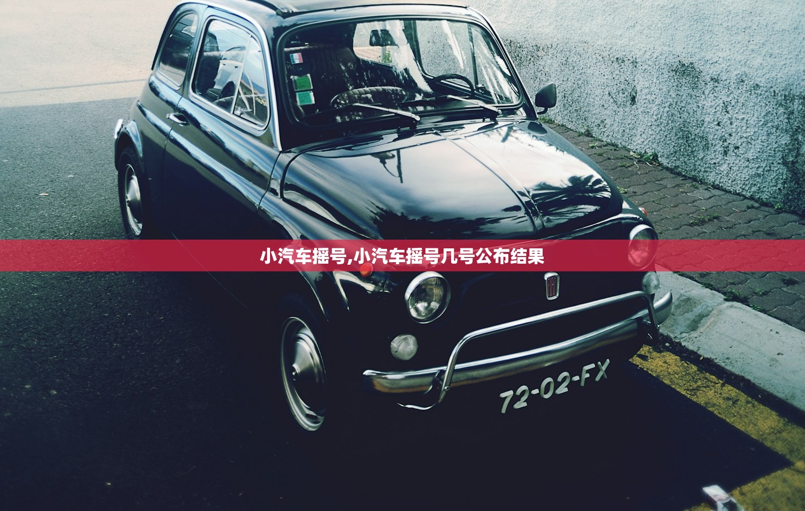 小汽车摇号,小汽车摇号几号公布结果