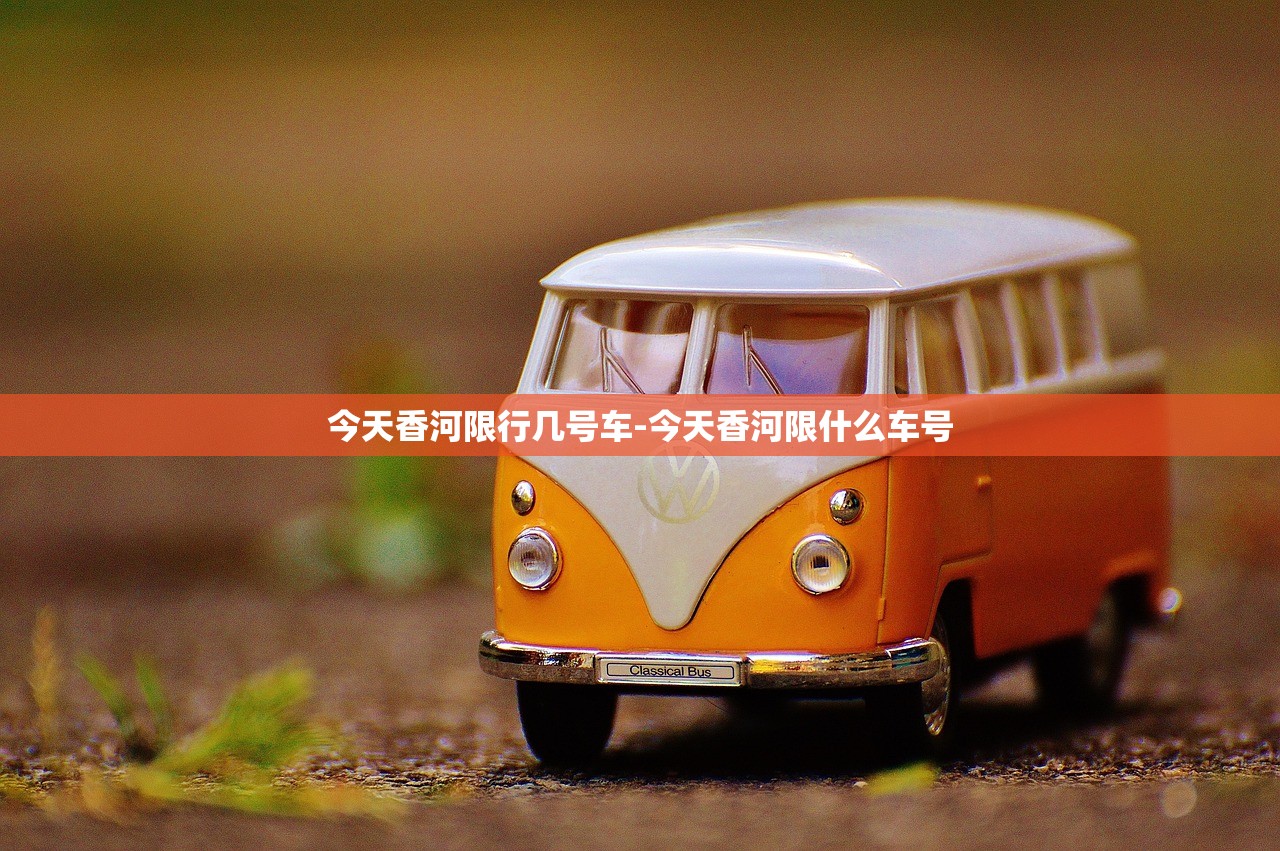 今天香河限行几号车-今天香河限什么车号 今天香河限行几号车-今天香河限什么车号
