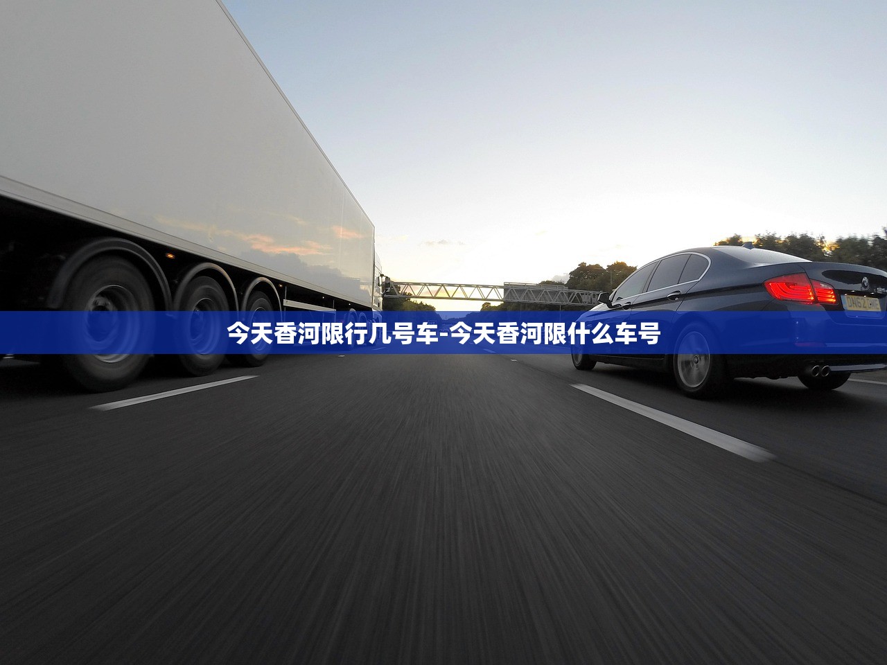 今天香河限行几号车-今天香河限什么车号 今天香河限行几号车-今天香河限什么车号