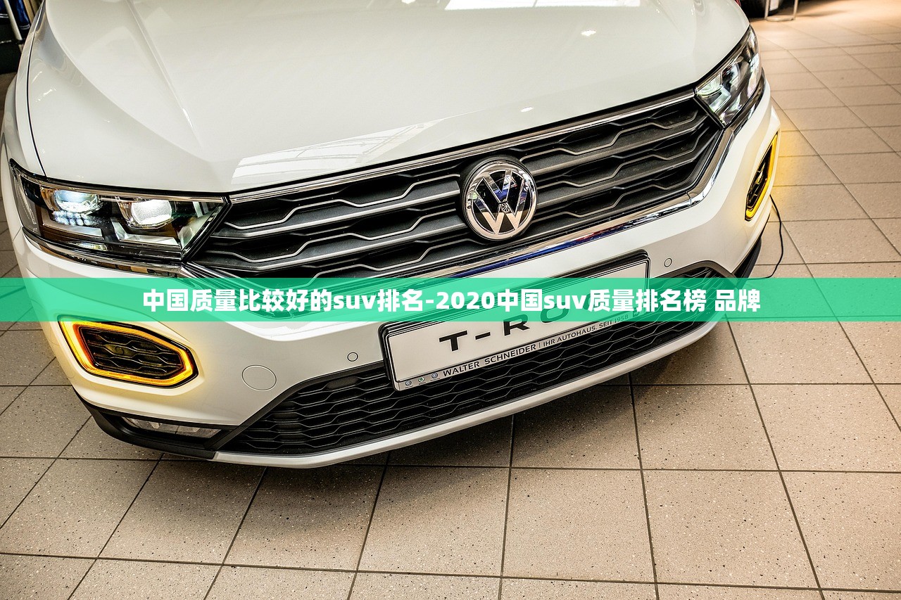 中国质量比较好的suv排名-2020中国suv质量排名榜 品牌