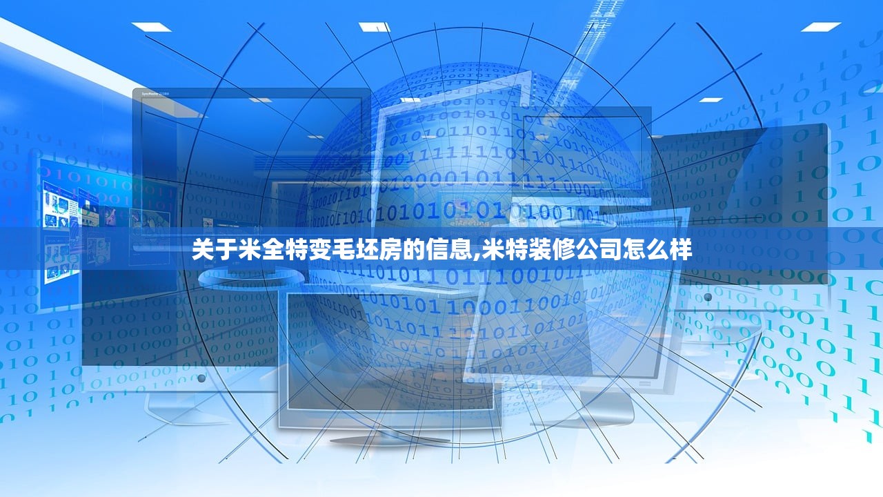 关于米全特变毛坯房的信息,米特装修公司怎么样