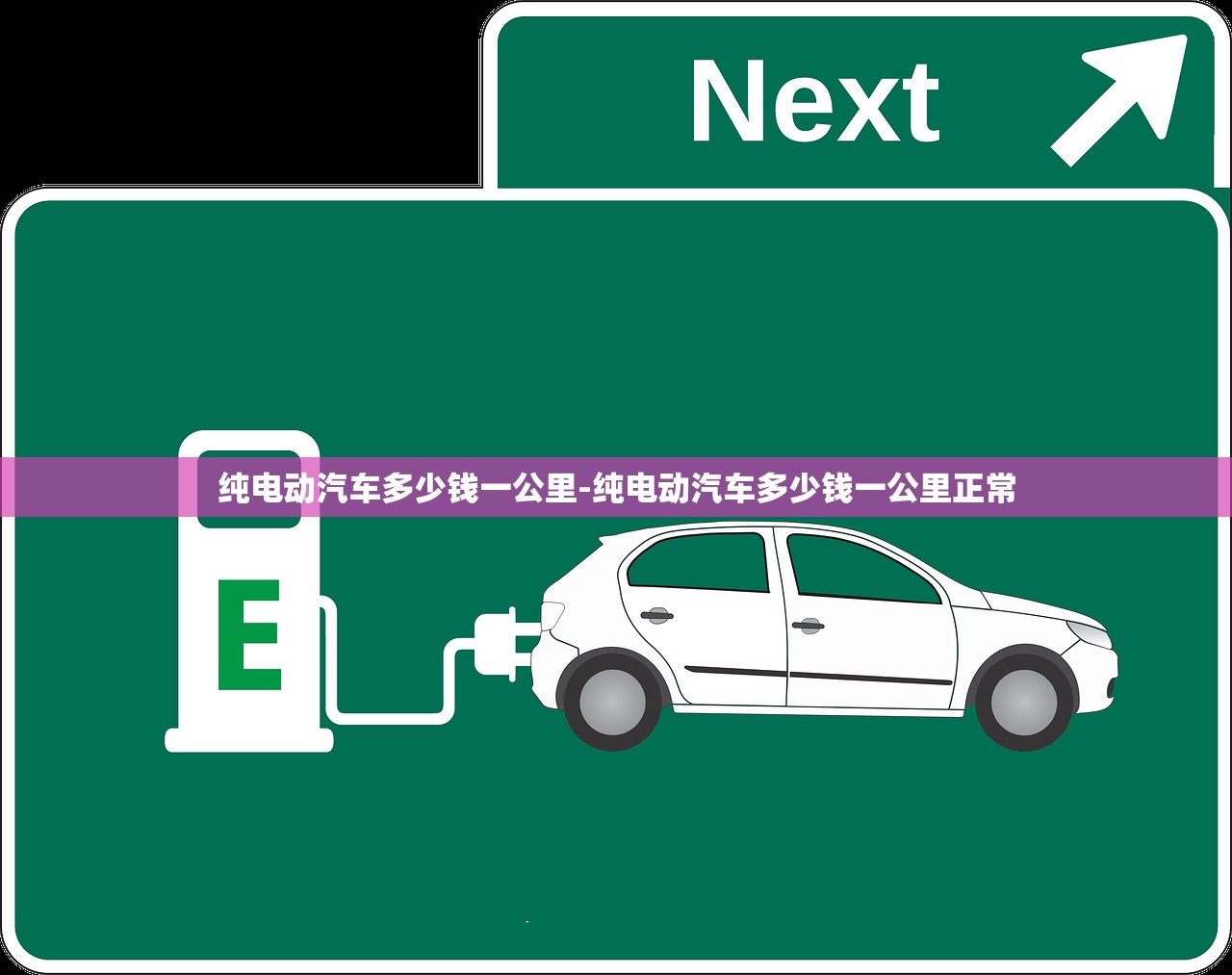 纯电动汽车多少钱一公里-纯电动汽车多少钱一公里正常