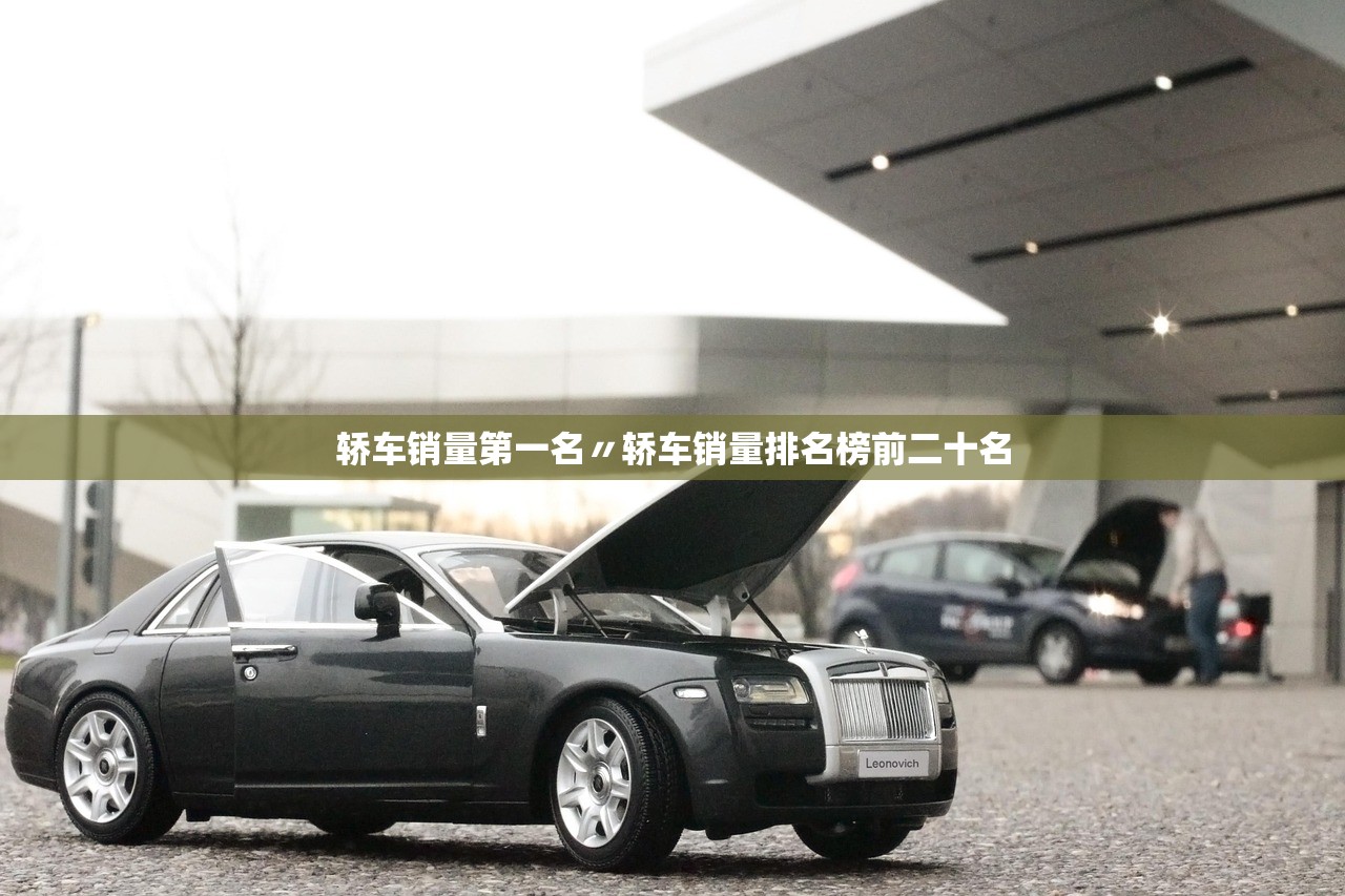 轿车销量第一名〃轿车销量排名榜前二十名
