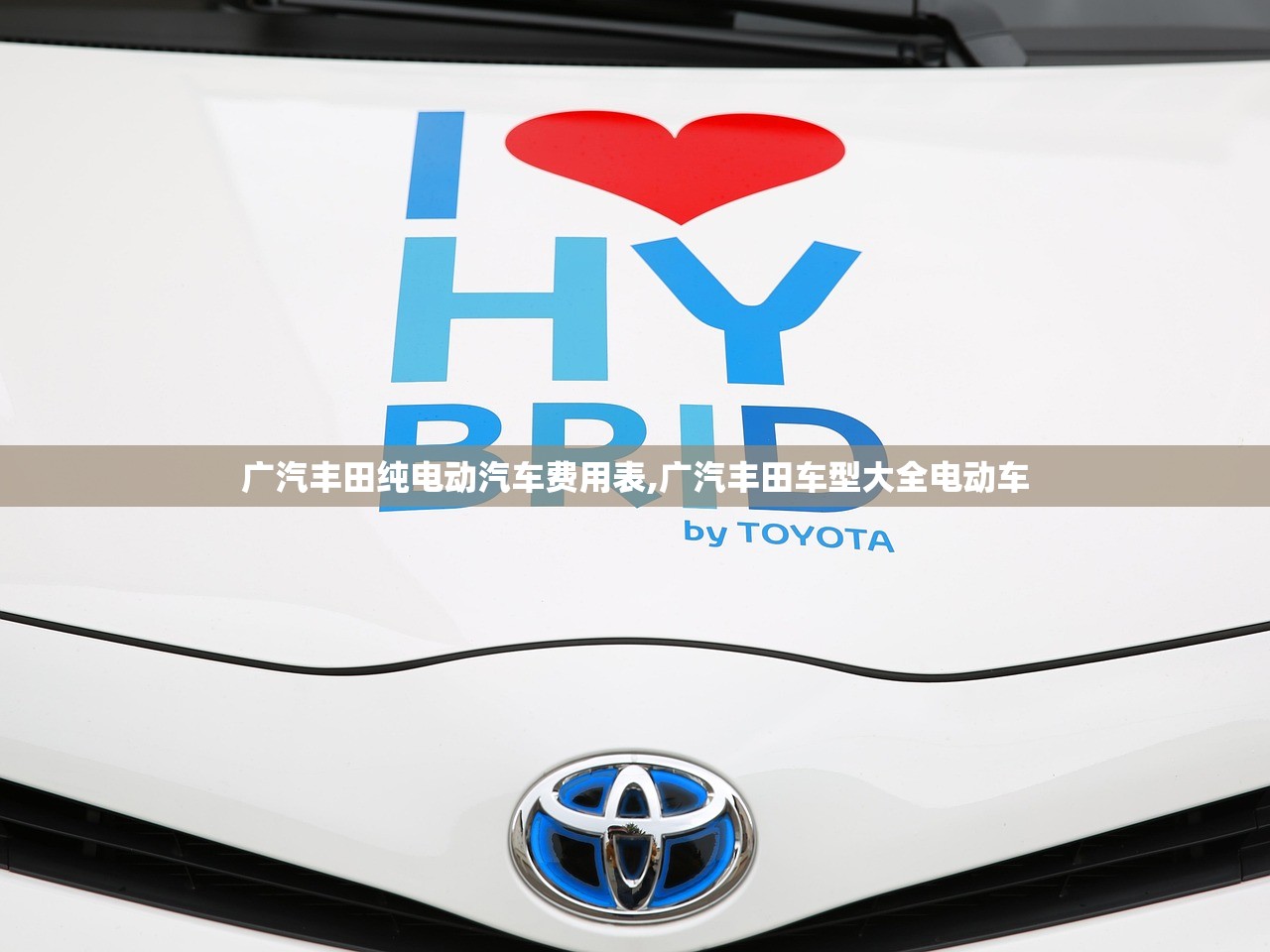 广汽丰田纯电动汽车费用表,广汽丰田车型大全电动车 广汽丰田纯电动汽车费用表,广汽丰田车型大全电动车