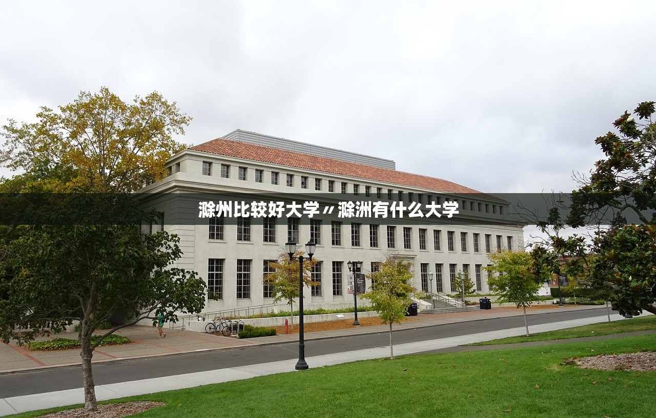 滁州比较好大学〃滁洲有什么大学