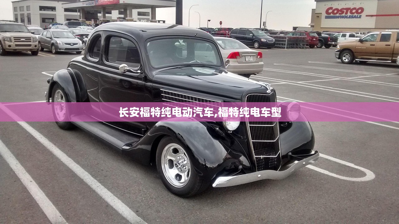 长安福特纯电动汽车,福特纯电车型
