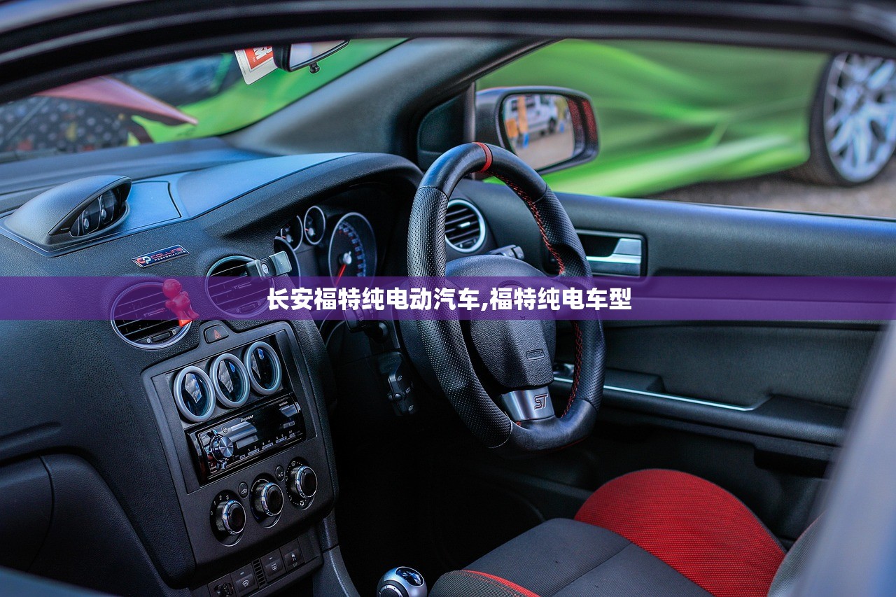 长安福特纯电动汽车,福特纯电车型