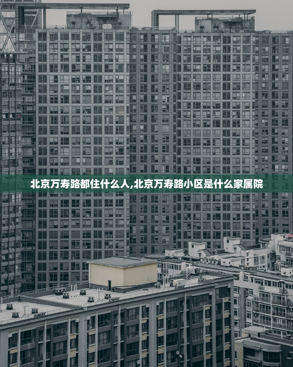 北京万寿路都住什么人,北京万寿路小区是什么家属院 北京万寿路都住什么人,北京万寿路小区是什么家属院