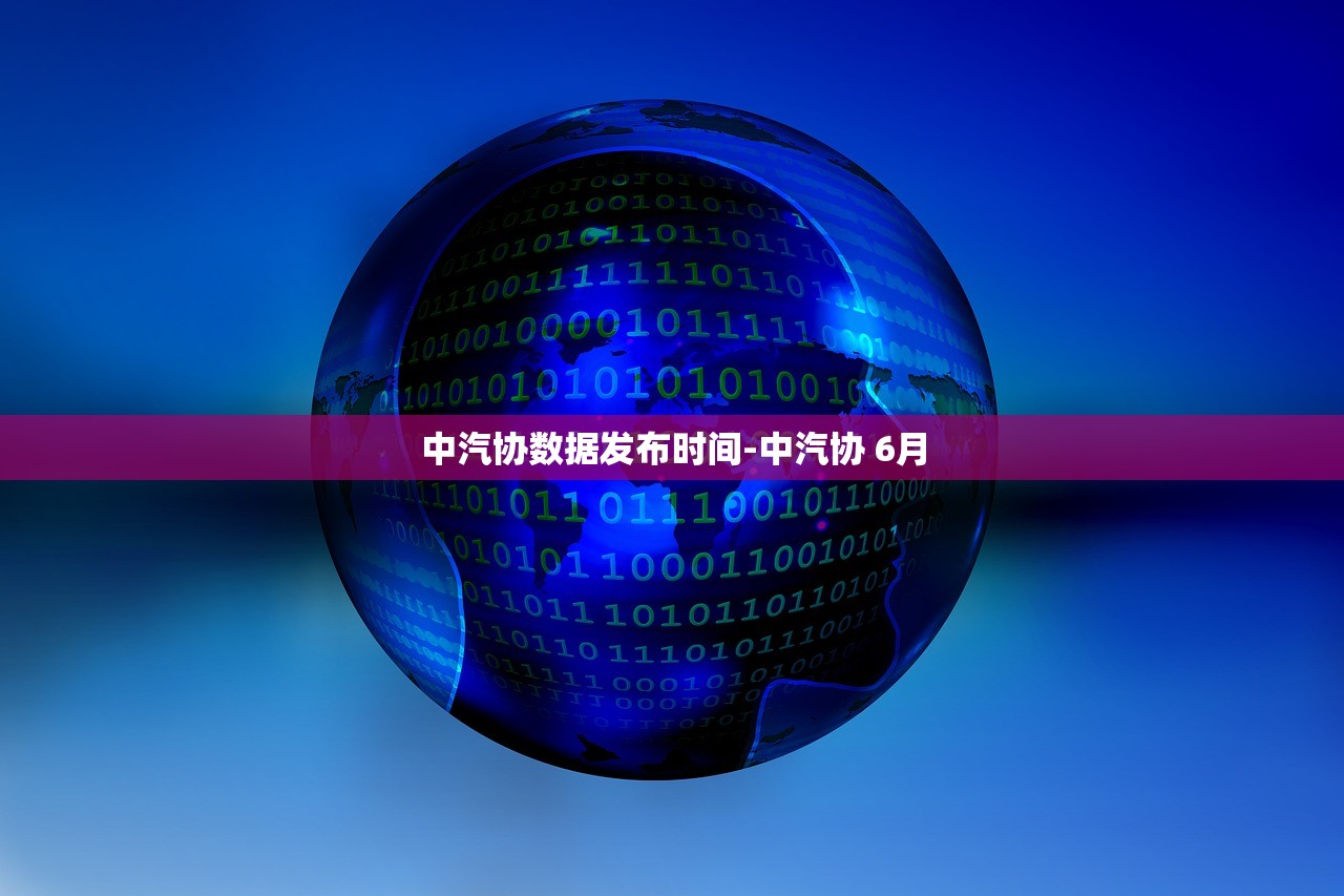中汽协数据发布时间-中汽协 6月