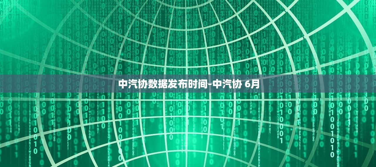 中汽协数据发布时间-中汽协 6月