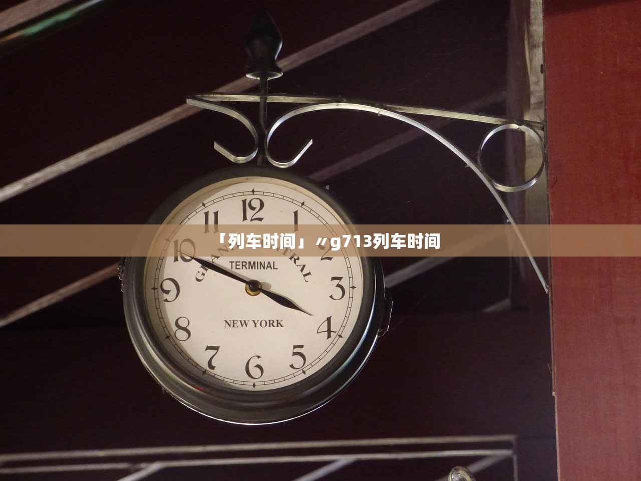 「列车时间」〃g713列车时间 「列车时间」〃g713列车时间