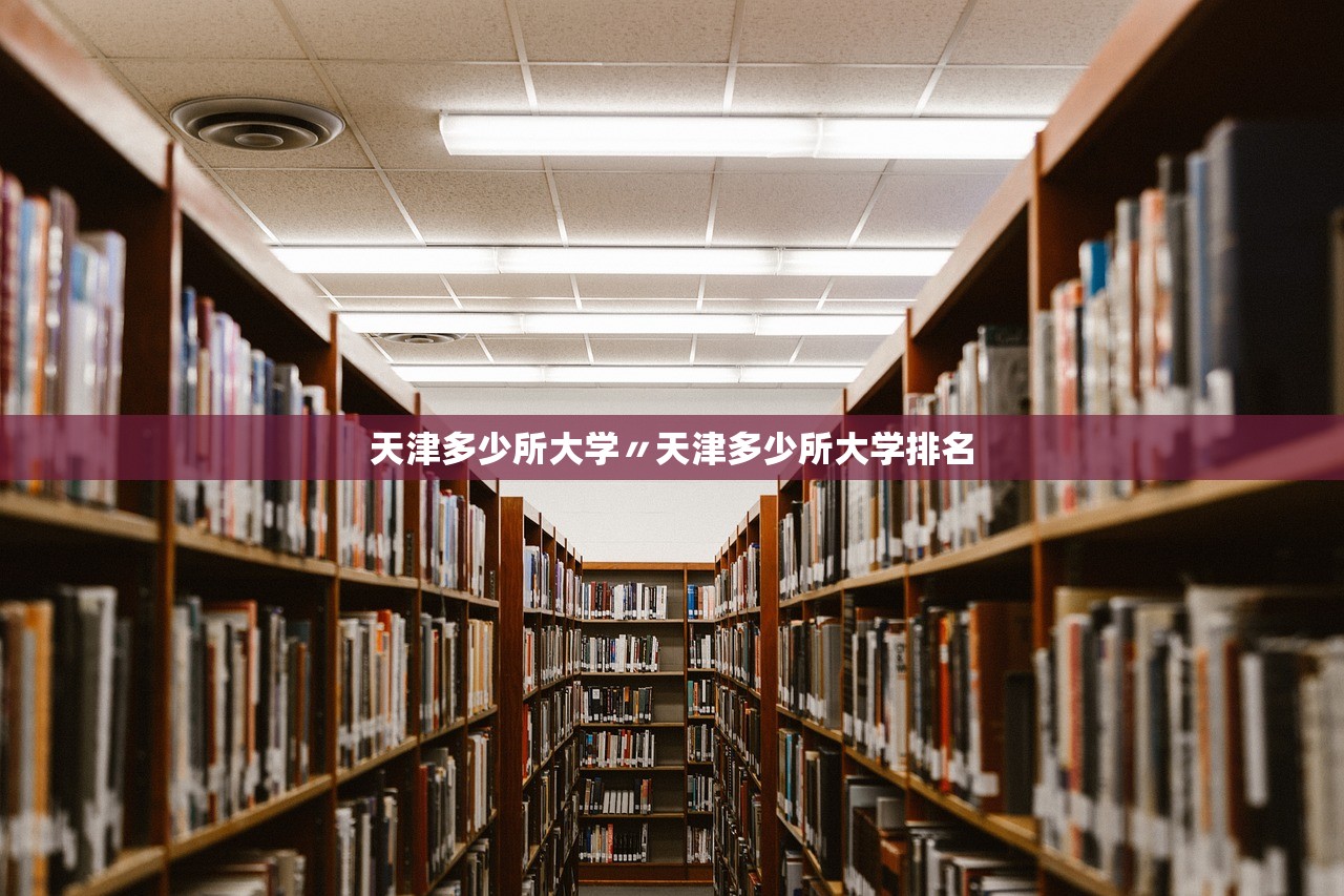 天津多少所大学〃天津多少所大学排名