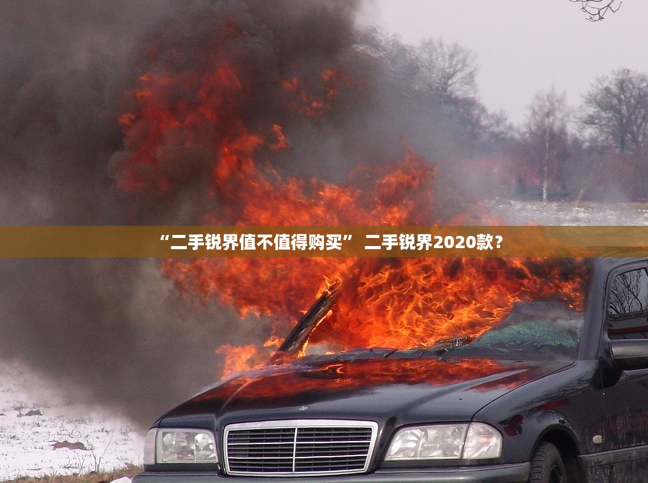 “二手锐界值不值得购买” 二手锐界2020款？