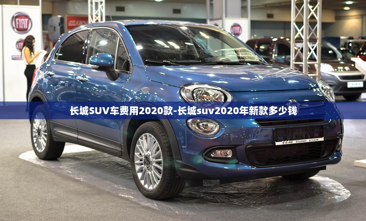 长城SUV车费用2020款-长城suv2020年新款多少钱