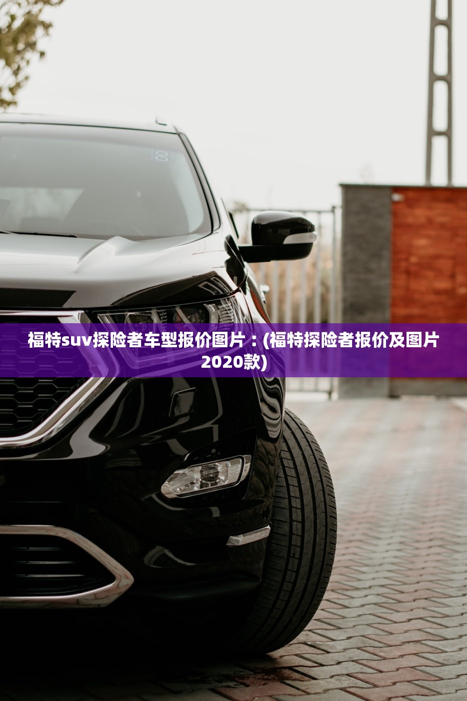 福特suv探险者车型报价图片︰(福特探险者报价及图片2020款)