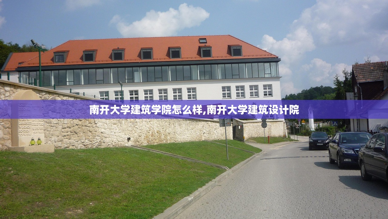 南开大学建筑学院怎么样,南开大学建筑设计院 南开大学建筑学院怎么样,南开大学建筑设计院