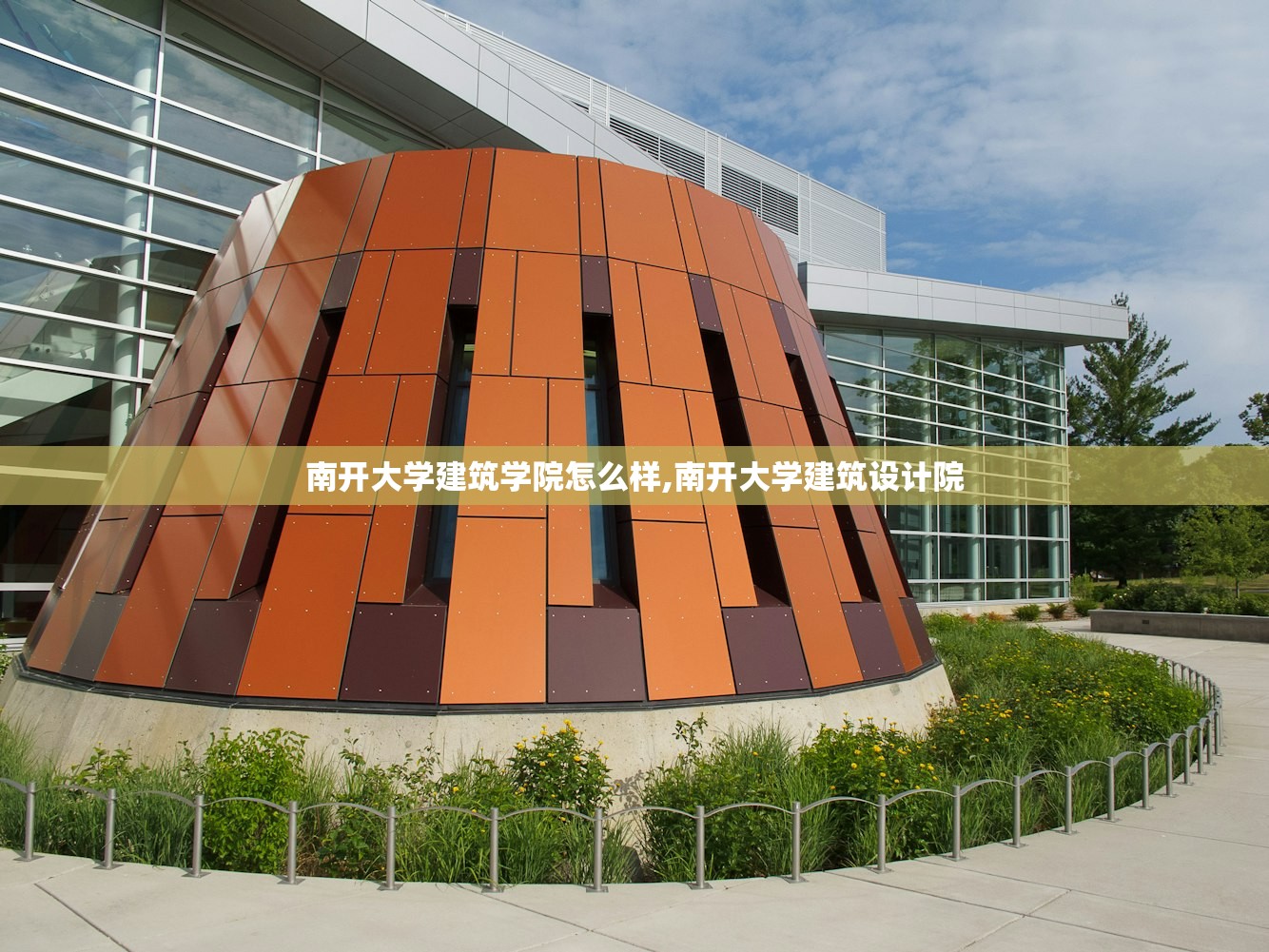 南开大学建筑学院怎么样,南开大学建筑设计院 南开大学建筑学院怎么样,南开大学建筑设计院
