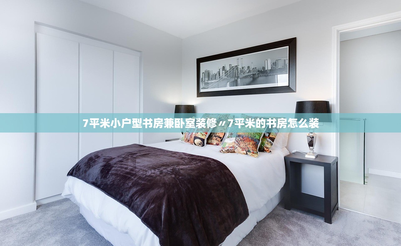 7平米小户型书房兼卧室装修〃7平米的书房怎么装 7平米小户型书房兼卧室装修〃7平米的书房怎么装