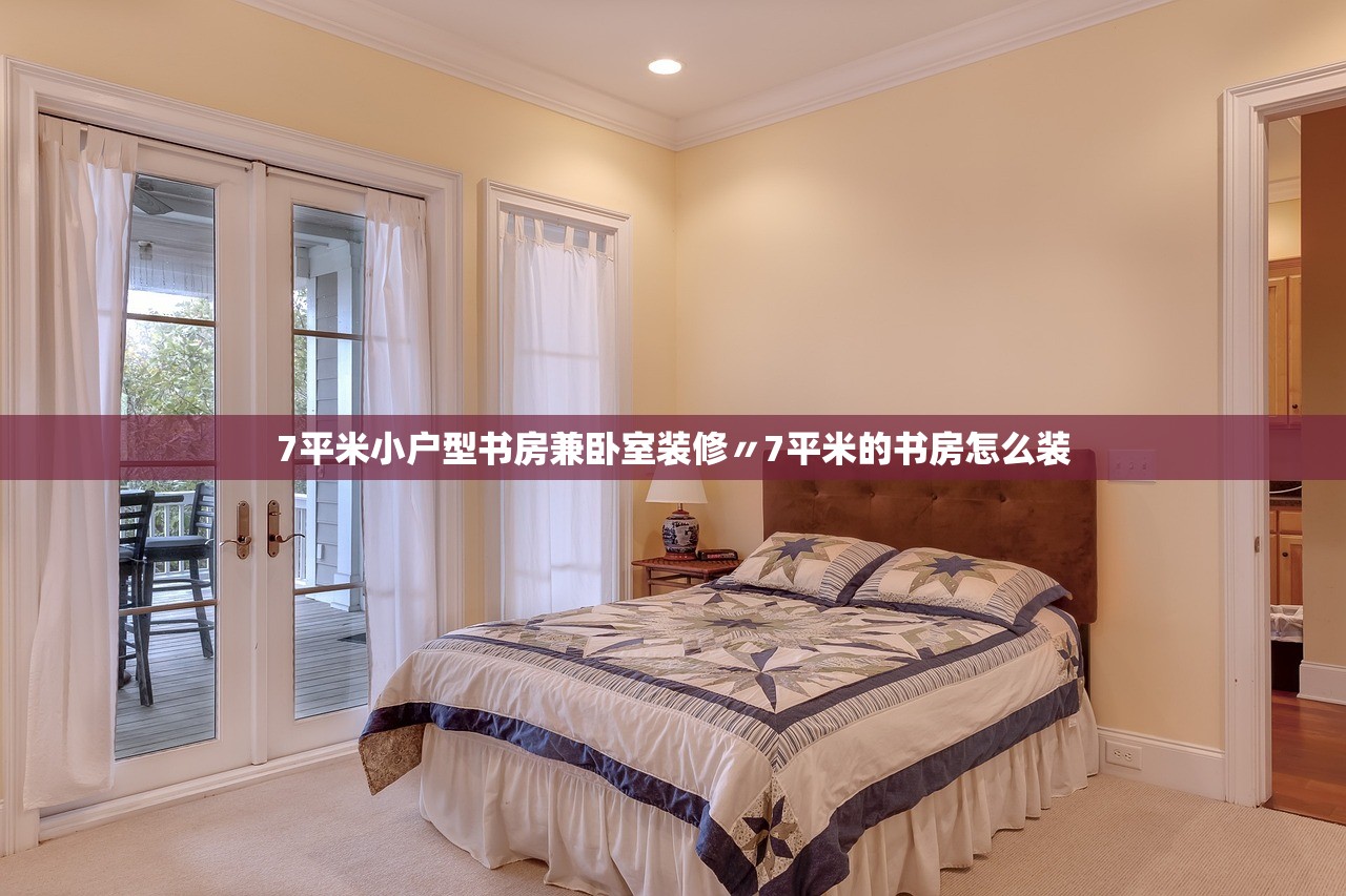 7平米小户型书房兼卧室装修〃7平米的书房怎么装 7平米小户型书房兼卧室装修〃7平米的书房怎么装