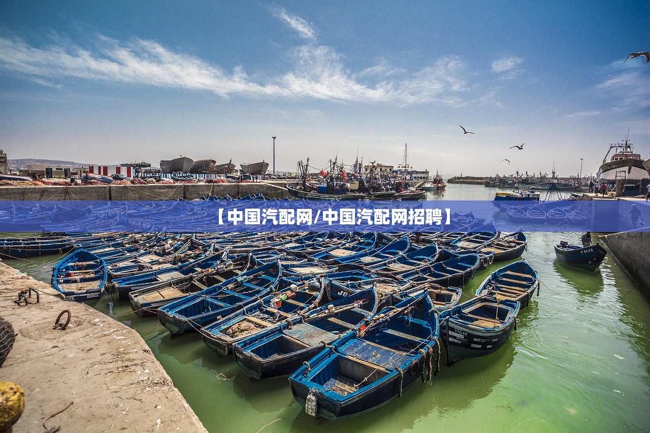 【中国汽配网/中国汽配网招聘】 【中国汽配网/中国汽配网招聘】