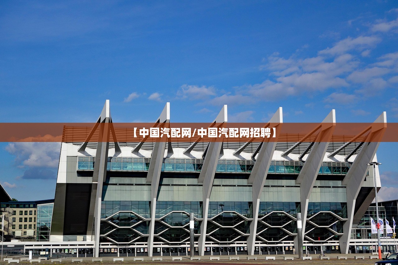 【中国汽配网/中国汽配网招聘】 【中国汽配网/中国汽配网招聘】