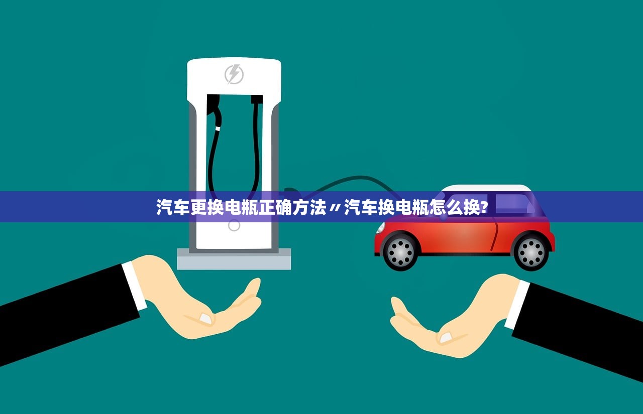 汽车更换电瓶正确方法〃汽车换电瓶怎么换? 汽车更换电瓶正确方法〃汽车换电瓶怎么换?