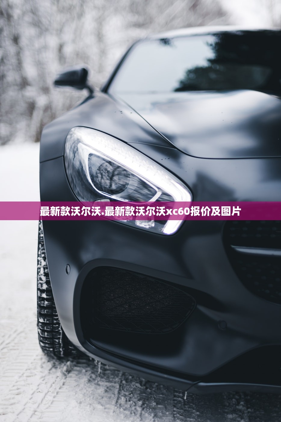 最新款沃尔沃.最新款沃尔沃xc60报价及图片