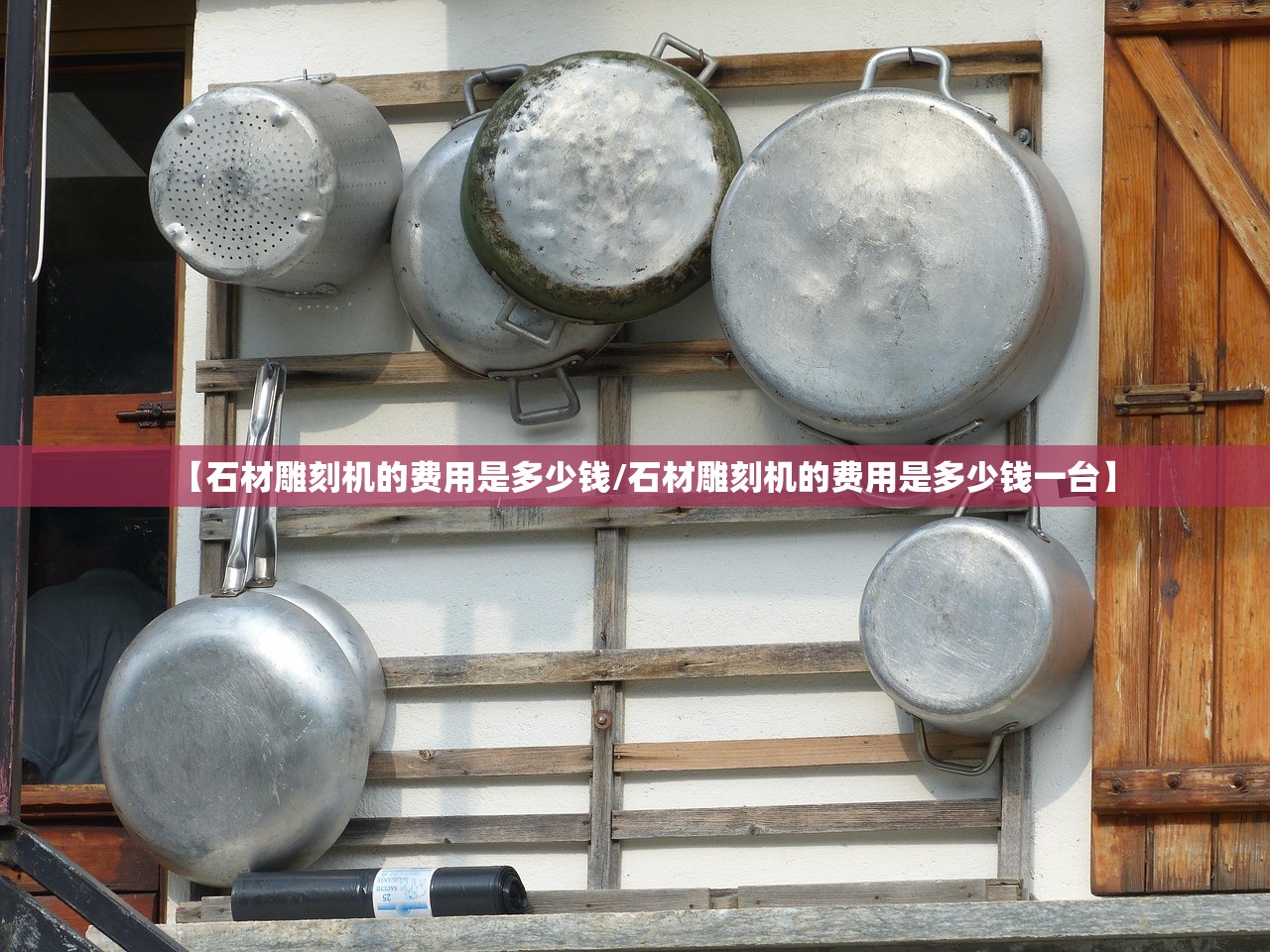【石材雕刻机的费用是多少钱/石材雕刻机的费用是多少钱一台】 【石材雕刻机的费用是多少钱/石材雕刻机的费用是多少钱一台】