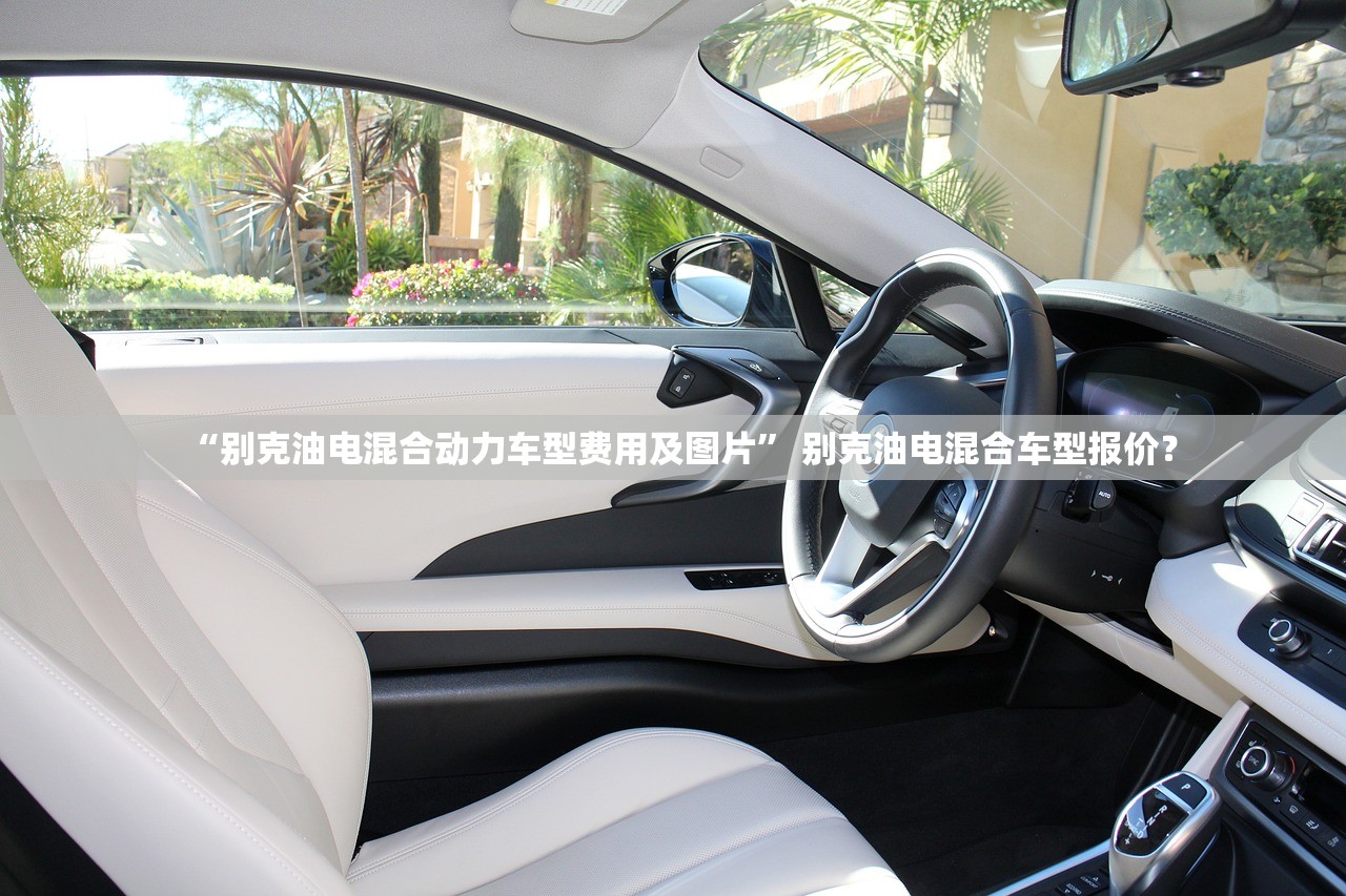“别克油电混合动力车型费用及图片	” 别克油电混合车型报价？