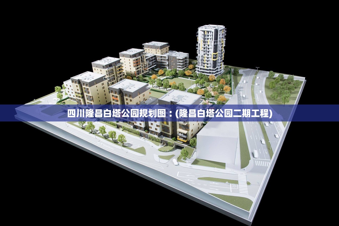 四川隆昌白塔公园规划图︰(隆昌白塔公园二期工程)