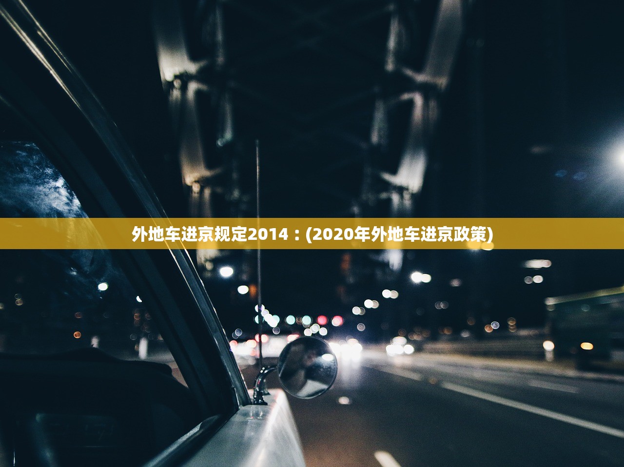 外地车进京规定2014︰(2020年外地车进京政策) 外地车进京规定2014︰(2020年外地车进京政策)