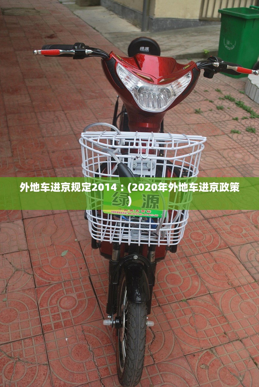外地车进京规定2014︰(2020年外地车进京政策) 外地车进京规定2014︰(2020年外地车进京政策)