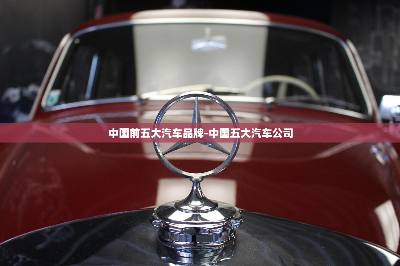 中国前五大汽车品牌-中国五大汽车公司