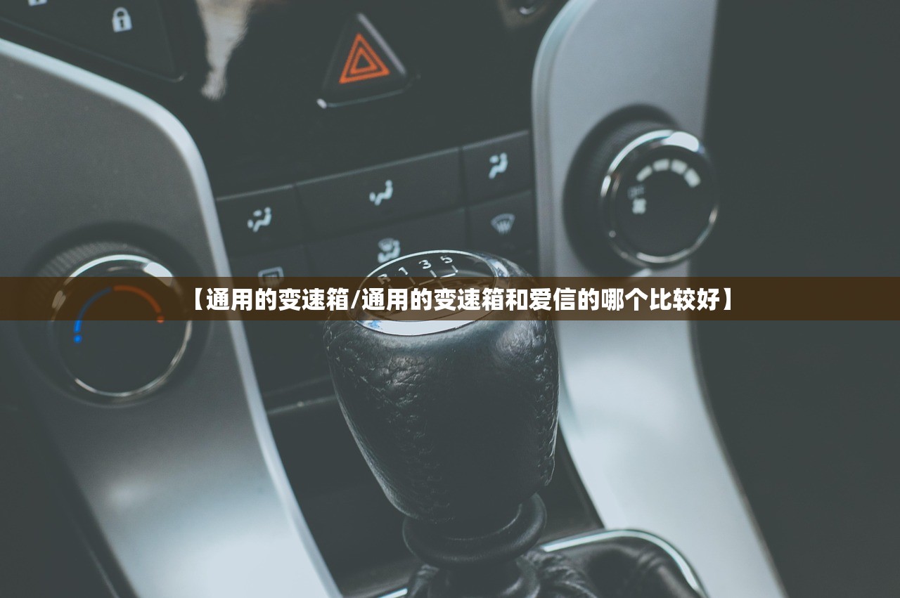 【通用的变速箱/通用的变速箱和爱信的哪个比较好】