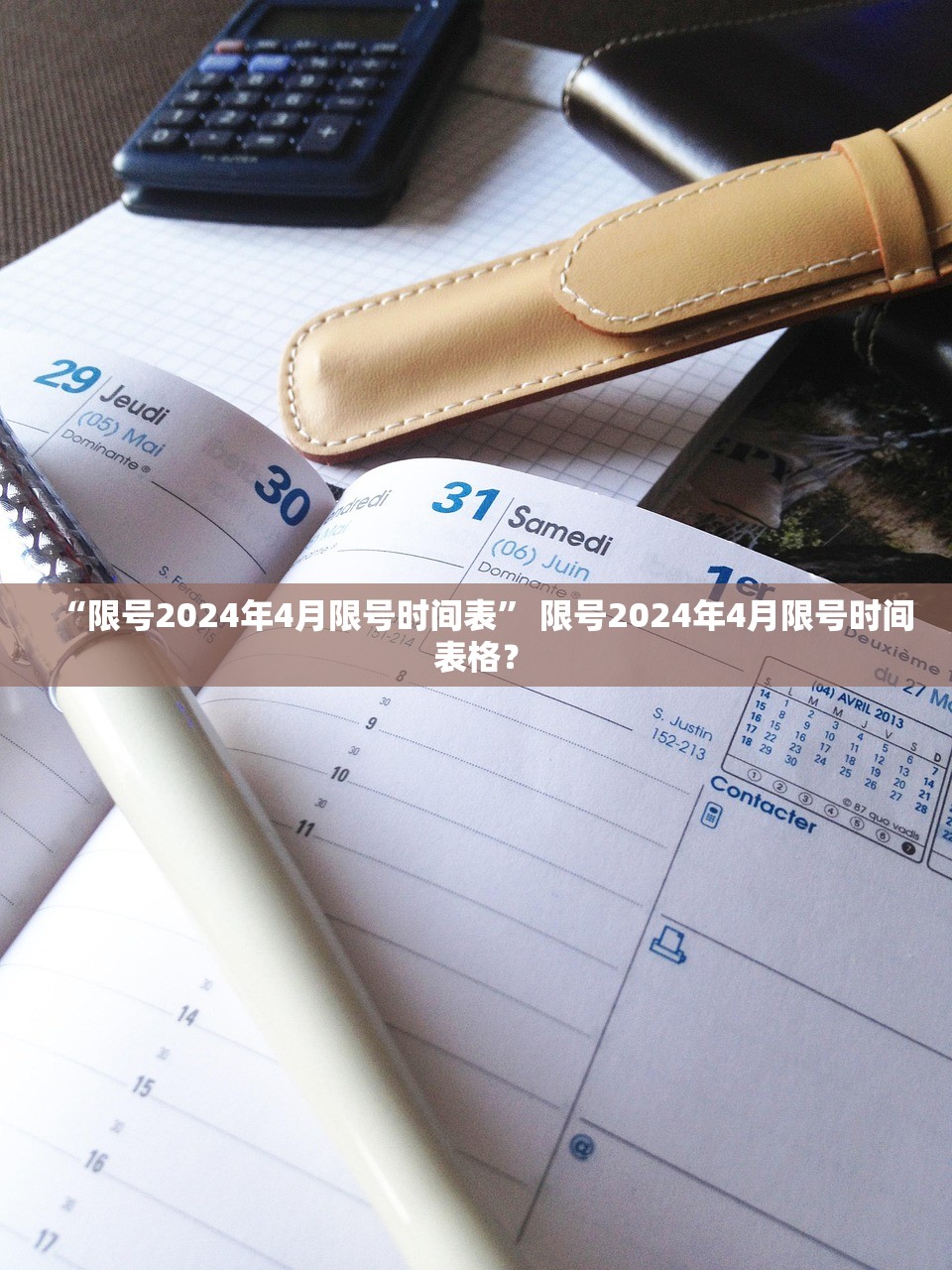 “限号2024年4月限号时间表” 限号2024年4月限号时间表格？