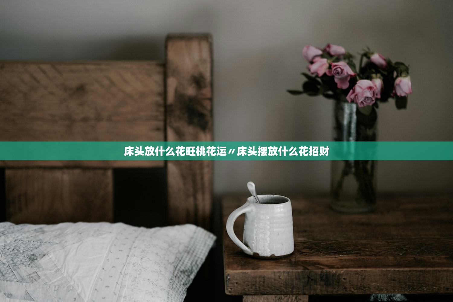 床头放什么花旺桃花运〃床头摆放什么花招财