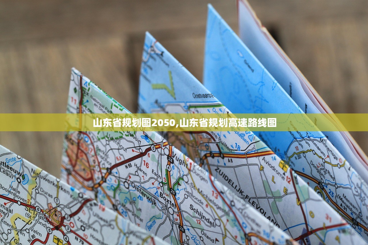 山东省规划图2050,山东省规划高速路线图