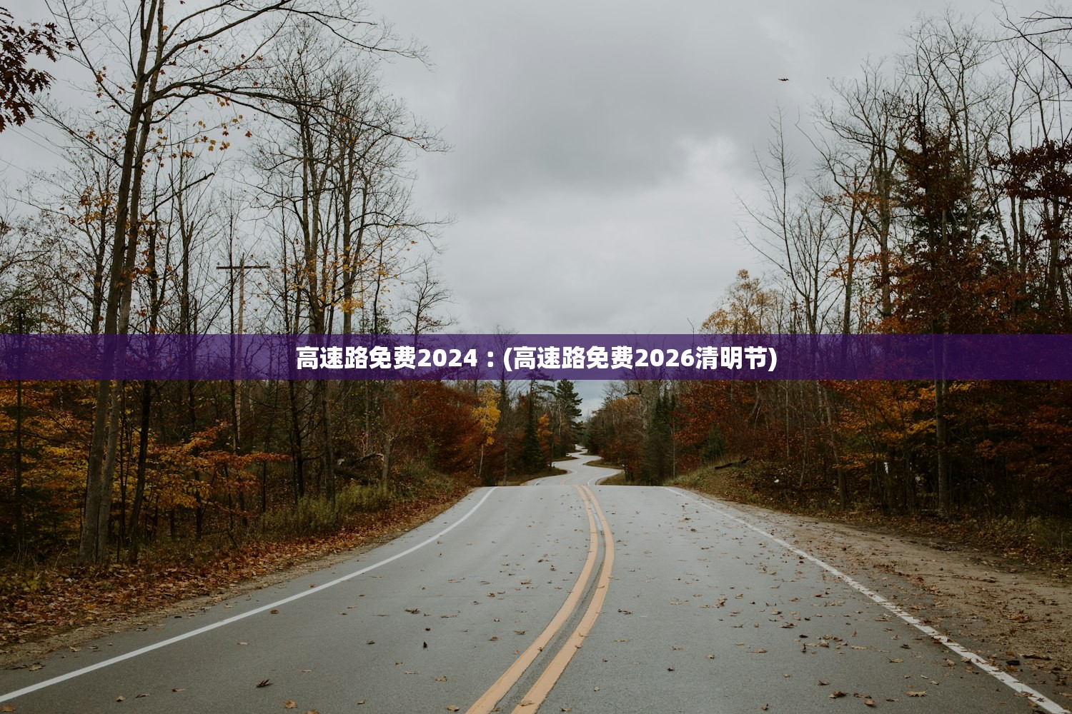 高速路免费2024︰(高速路免费2026清明节) 高速路免费2024︰(高速路免费2026清明节)