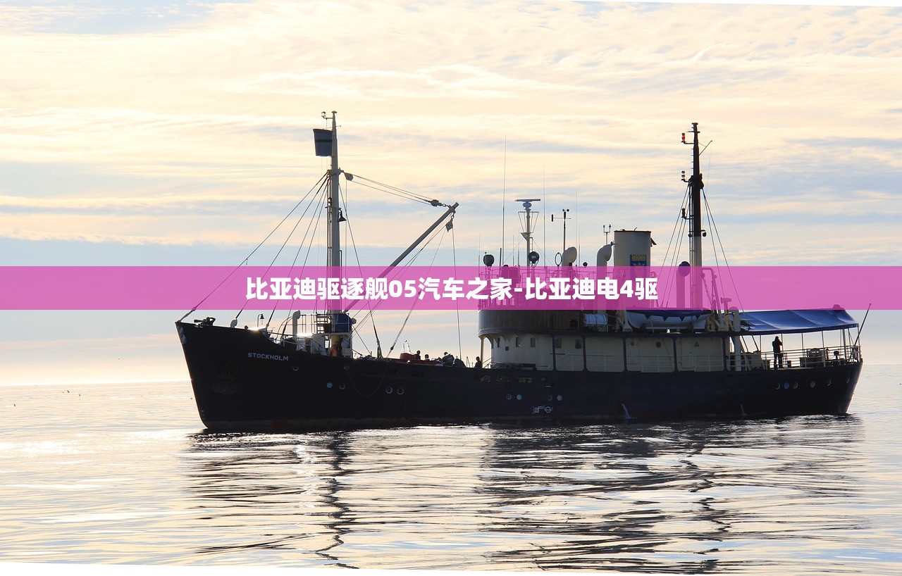 比亚迪驱逐舰05汽车之家-比亚迪电4驱 比亚迪驱逐舰05汽车之家-比亚迪电4驱